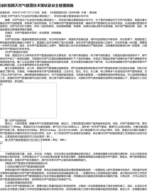 浅析我国天然气管道技术现状及安全管理措施