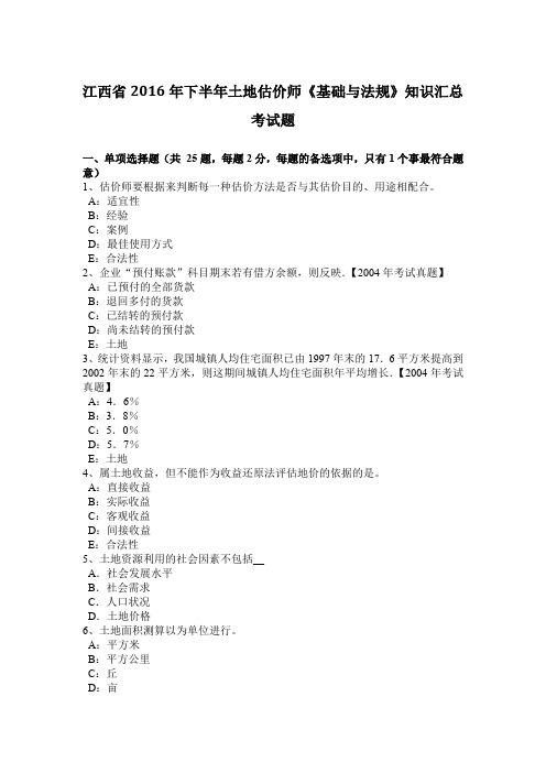 江西省2016年下半年土地估价师《基础与法规》知识汇总考试题