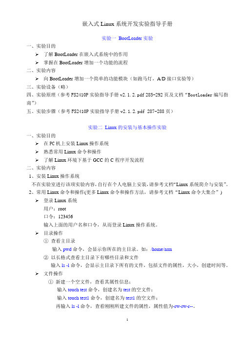 嵌入式Linux系统开发实验指导手册