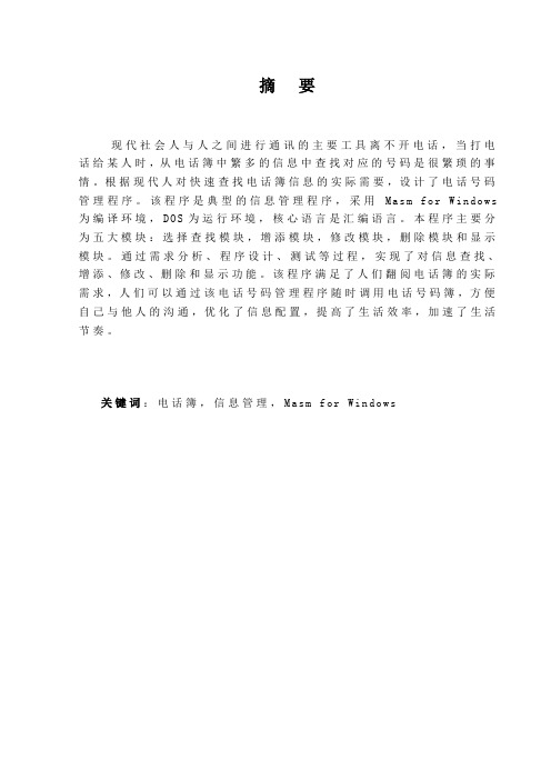 《汇编语言》课程设计-电话号码管理程序