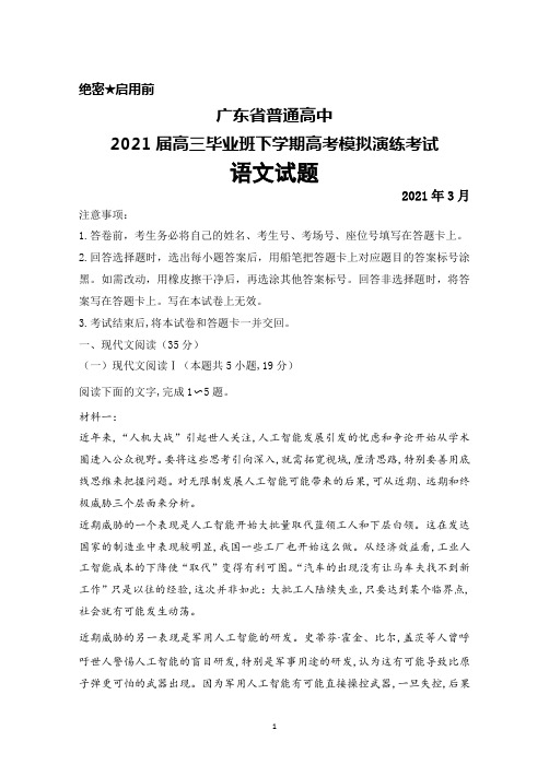 2021年3月广东省普通高中2021届高三毕业班高考模拟演练语文试题及答案解析