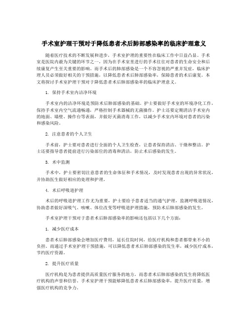 手术室护理干预对于降低患者术后肺部感染率的临床护理意义