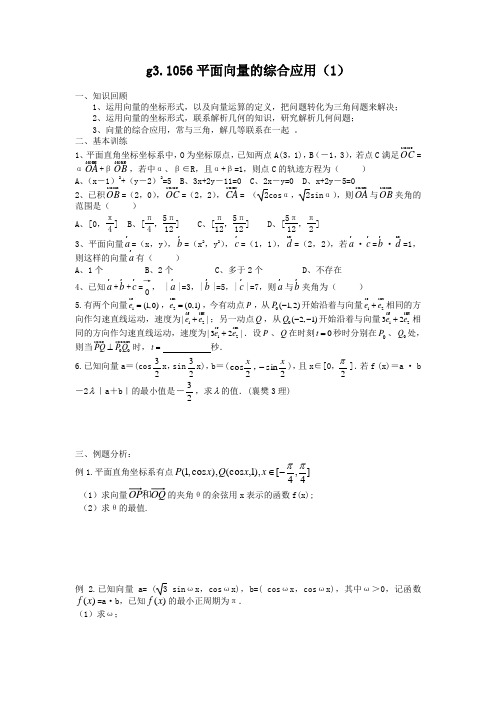 高考数学第一轮总复习100讲(含同步练习及答案)_g31056平面向量的综合应用(1).