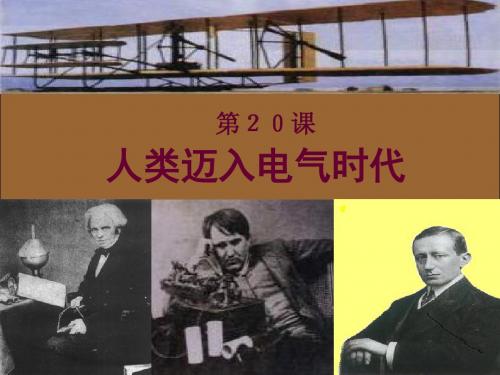 人类迈入“电气时代”PPT课件20 人教版