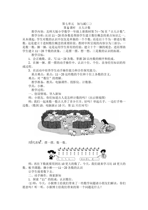 一年级上册数学教案-第七单元加与减(二)第1课时 古人计数 北师大版