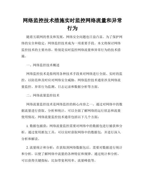 网络监控技术措施实时监控网络流量和异常行为