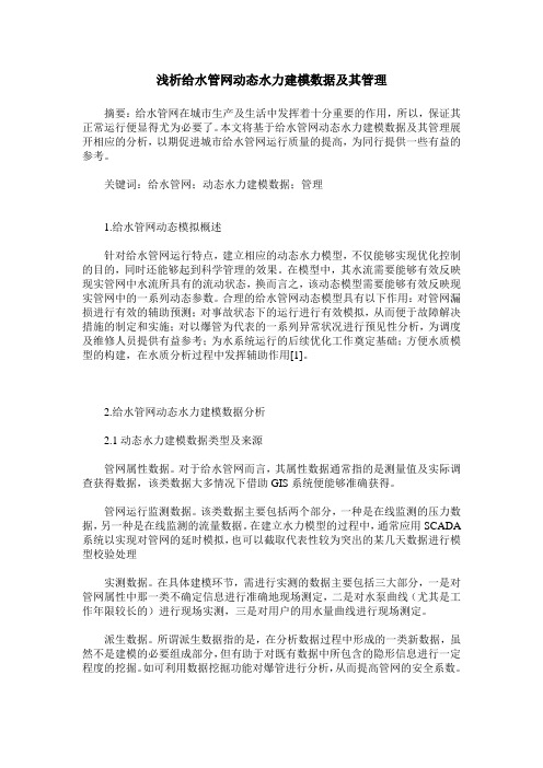 浅析给水管网动态水力建模数据及其管理