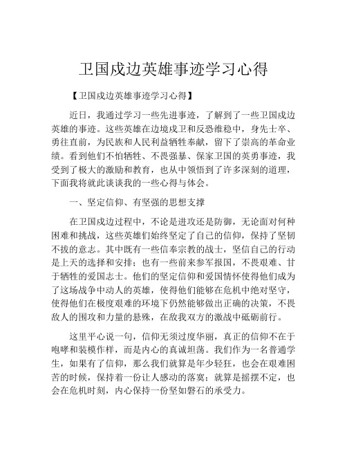 卫国戍边英雄事迹学习心得