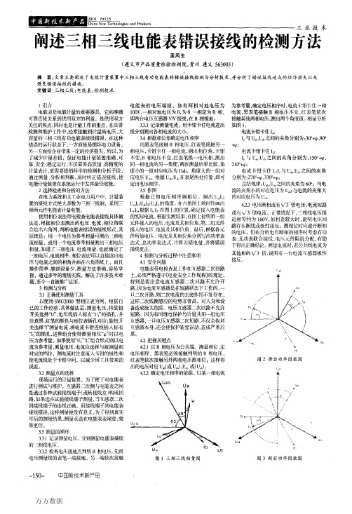 阐述三相三线电能表错误接线的检测方法