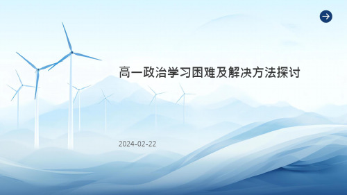 高一政治学习困难及解决方法探讨