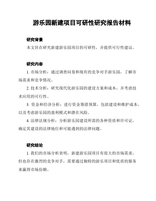 游乐园新建项目可研性研究报告材料