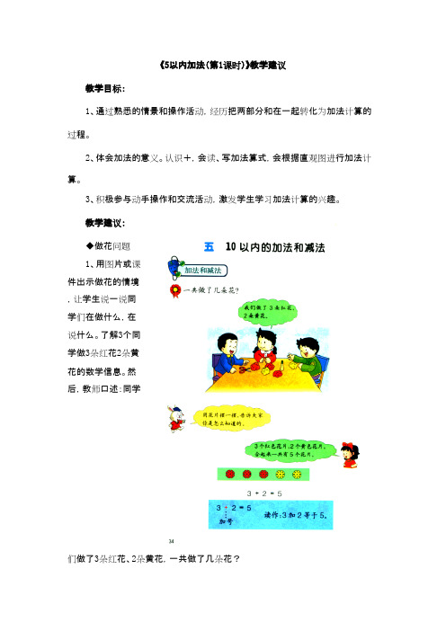 2016-2017年新冀教版数学一年级上册《5以内加法第1课时》教学建议(优秀资料)