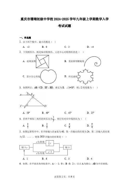 重庆市珊瑚初级中学校2024-2025学年九年级上学期数学入学考试试题