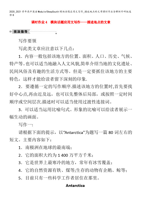 2021高中英语Module1DeepSouth模块话题应用文写作_描述地点的文章8