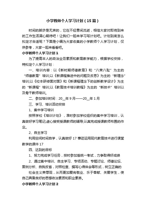 小学教师个人学习计划（15篇）