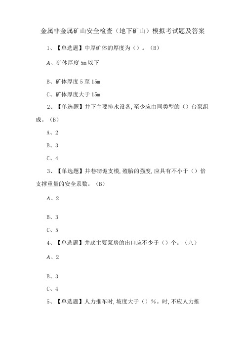 金属非金属矿山安全检查(地下矿山)模拟考试题及答案