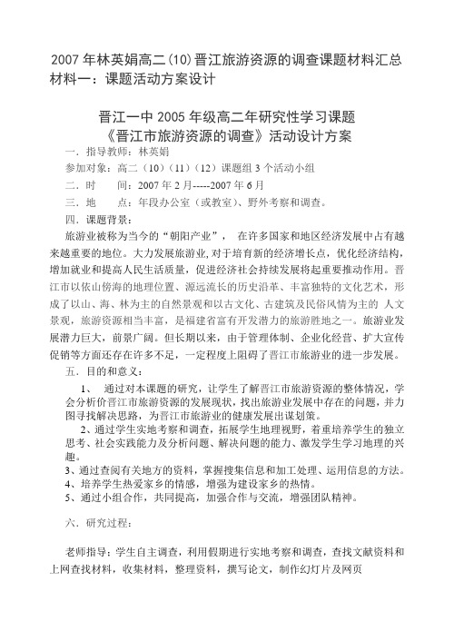 2007年林英娟高二(10)晋江旅游资源的调查课题材料汇总