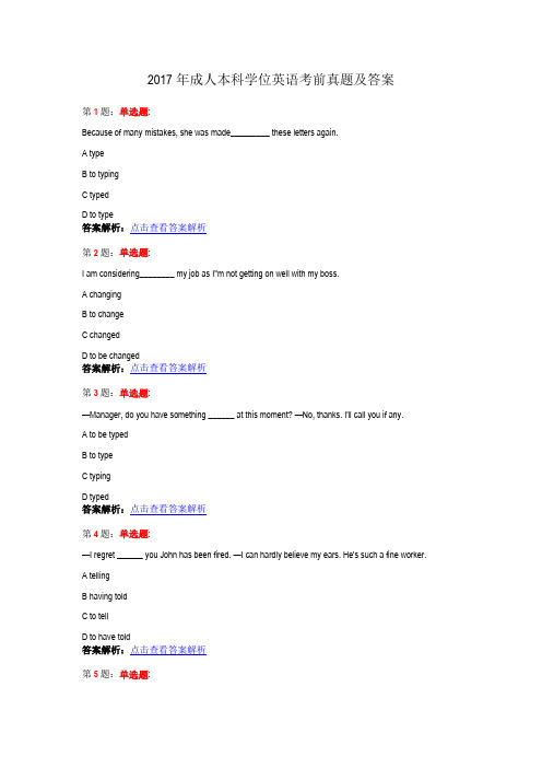 2017年成人本科学位英语考前真题及解答