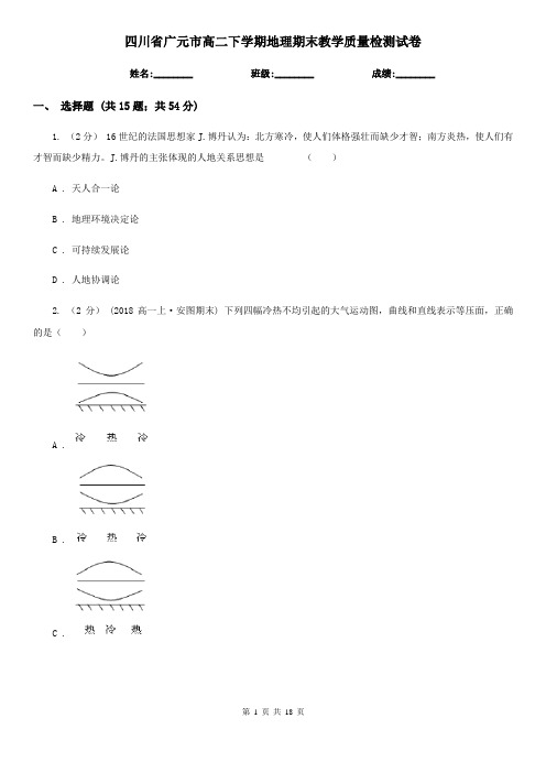 四川省广元市高二下学期地理期末教学质量检测试卷