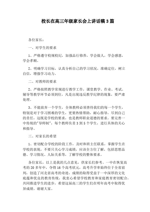 校长在高三年级家长会上讲话稿3篇