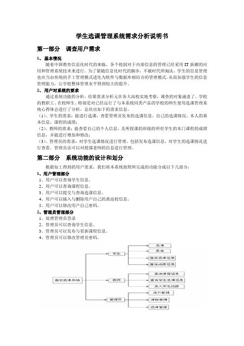 学生选课管理系统需求分析说明书