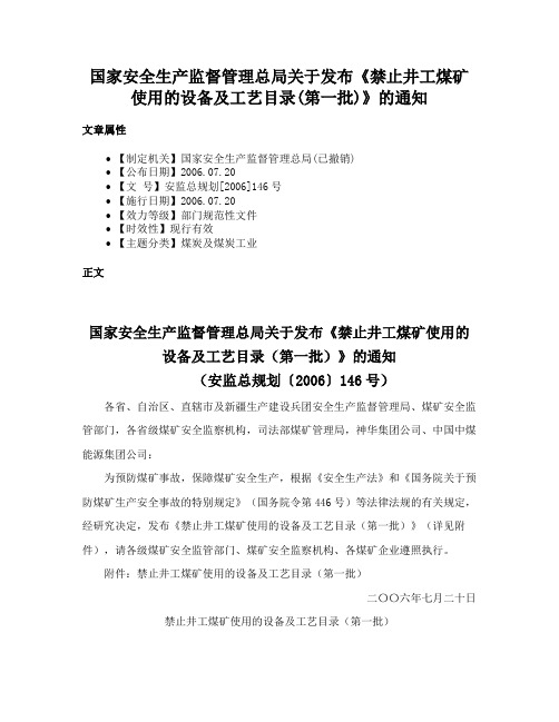 国家安全生产监督管理总局关于发布《禁止井工煤矿使用的设备及工艺目录(第一批)》的通知