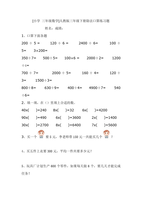 [小学 三年级数学]人教版三年级下册除法口算练习题