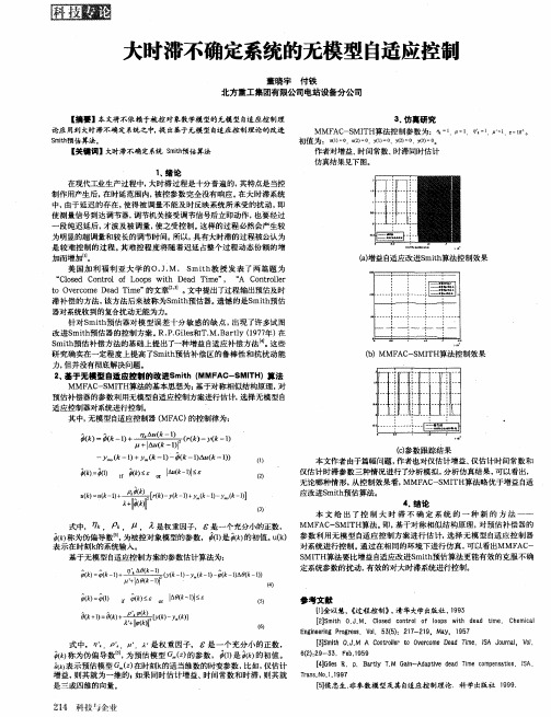 大时滞不确定系统的无模型自适应控制