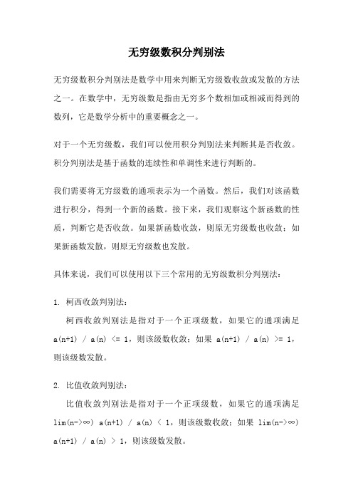 无穷级数积分判别法