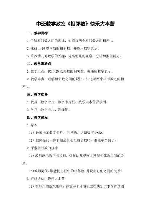 中班数学教案《相邻数》快乐大本营