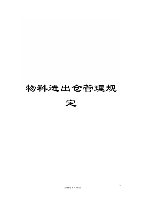 物料进出仓管理规定