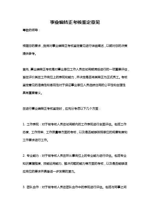 事业编转正考核鉴定意见