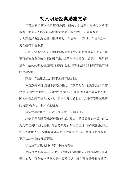 初入职场经典励志文章(完整版)