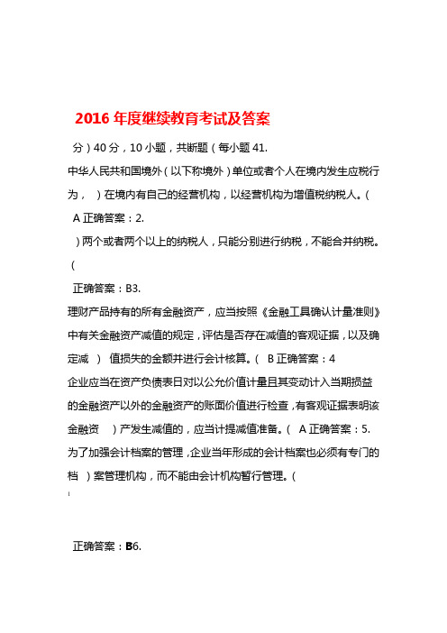 2016年度继续教育考试及答案