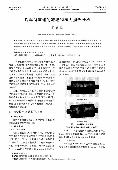 汽车消声器的流场和压力损失分析