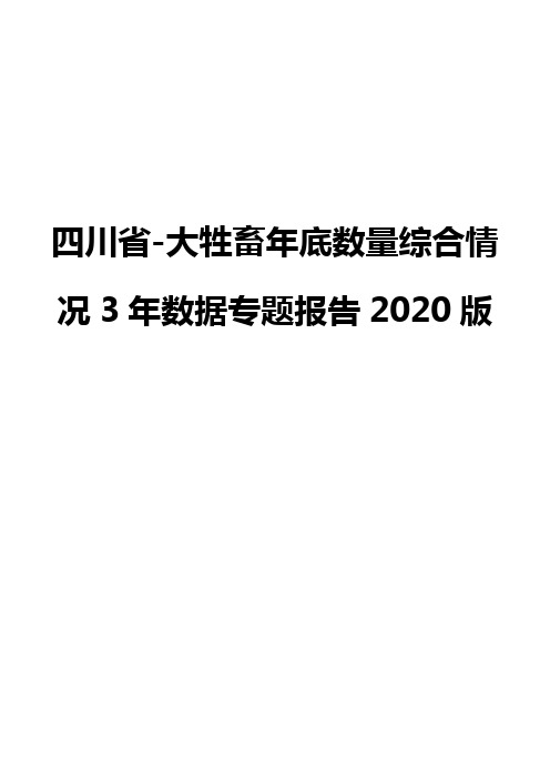 四川省-大牲畜年底数量综合情况3年数据专题报告2020版