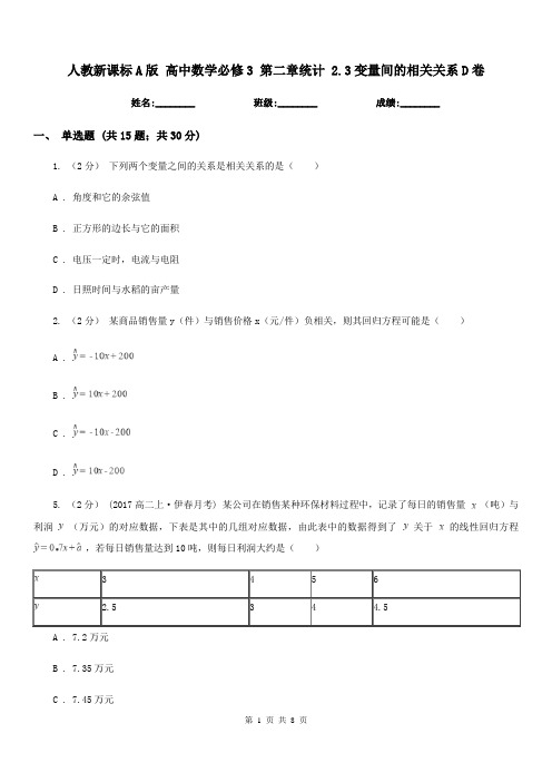 人教新课标A版 高中数学必修3 第二章统计 2.3变量间的相关关系D卷