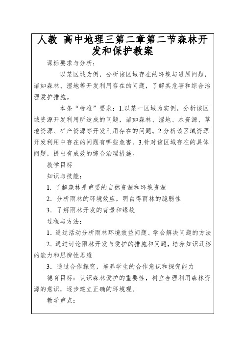 人教高中地理三第二章第二节森林开发和保护教案