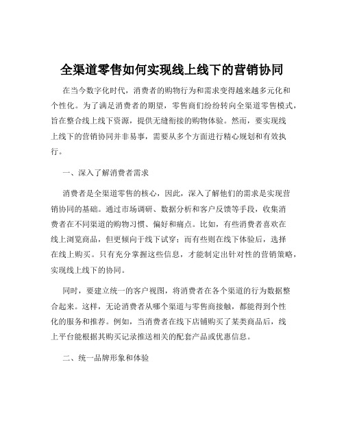 全渠道零售如何实现线上线下的营销协同