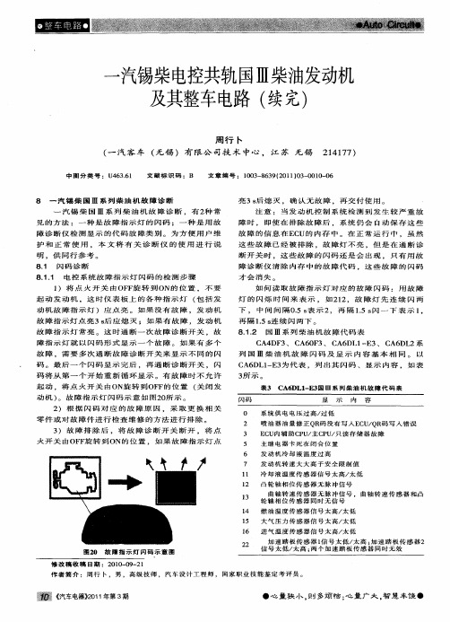 一汽锡柴电控共轨国Ⅲ柴油发动机及其整车电路(续完)