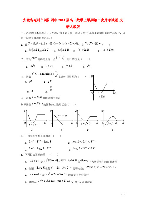 【新编】安徽省毫州市涡阳四中高三数学上学期第二次月考试题 文