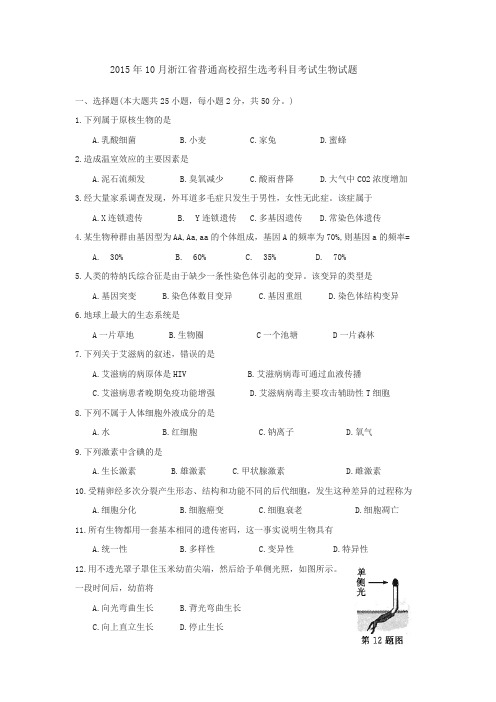 2015年10月浙江省普通高校招生选考科目考试生物试题