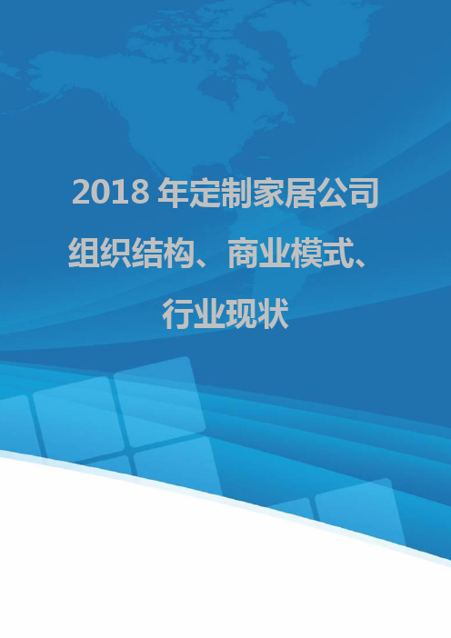 2018年定制家居公司组织结构、商业模式、行业现状