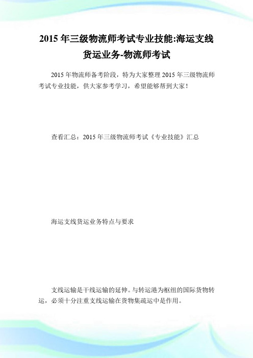 三级物流师考试专业技能-海运支线货运业务-物.doc