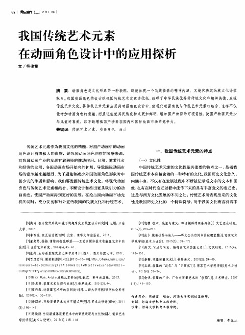 我国传统艺术元素在动画角色设计中的应用探析