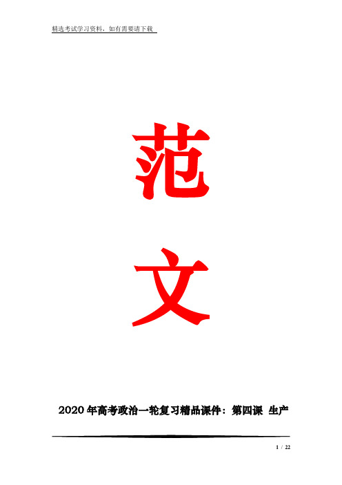 2020年高考政治一轮复习精品课件：第四课 生产与经济制度