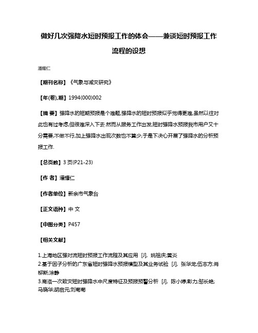 做好几次强降水短时预报工作的体会——兼谈短时预报工作流程的设想