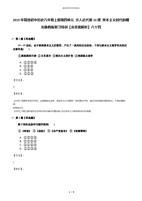 2019年精选初中历史八年级上册第四单元 步入近代第10课 资本主义时代的曙光鲁教版复习特训【含答案解析】八