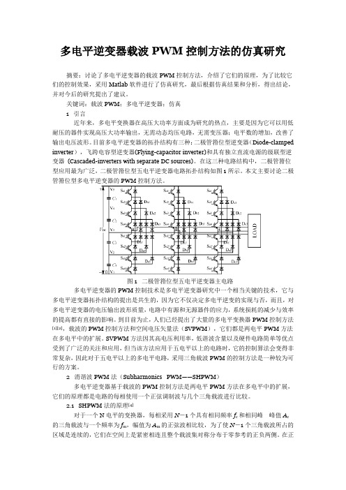 多电平逆变器载波PWM控制方法的仿真研究