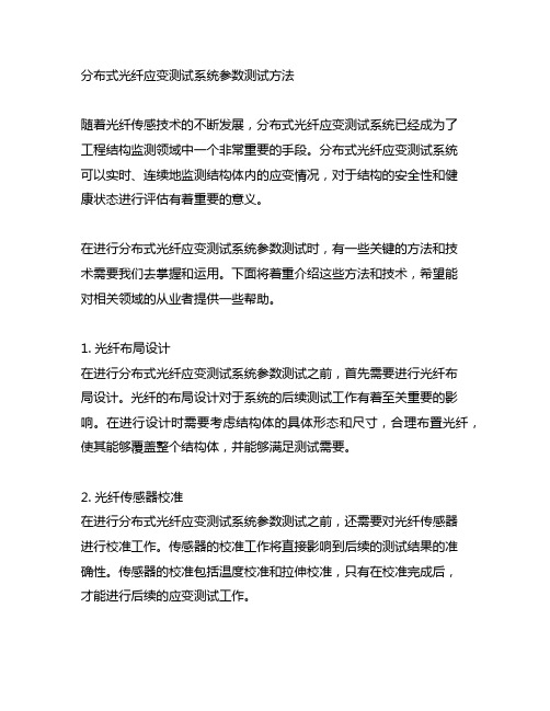 分布式光纤应变测试系统参数测试方法